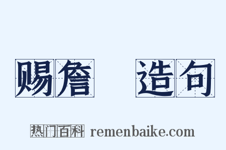 赐詹骙造句是什么意思的图片